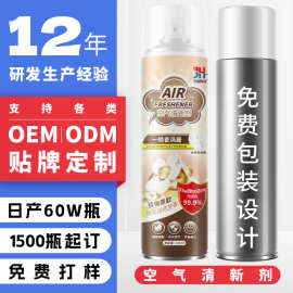 贴牌定制OEM空气清新剂家用卫生间厕所除臭喷雾芳香剂香薰香氛