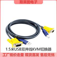 1.5米USB双并线KVM切换器 连接线USB打印线+VGA三并线切换器用线