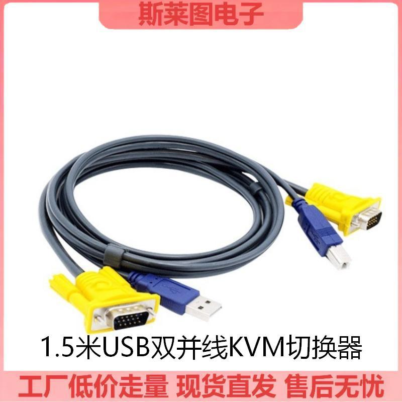 1.5米USB双并线KVM切换器 连接线USB打印线+VGA三并线切换器用线