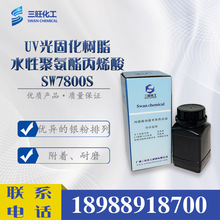 样品供应 水性UV/EB光固化树脂SW7800S 优异银粉排列