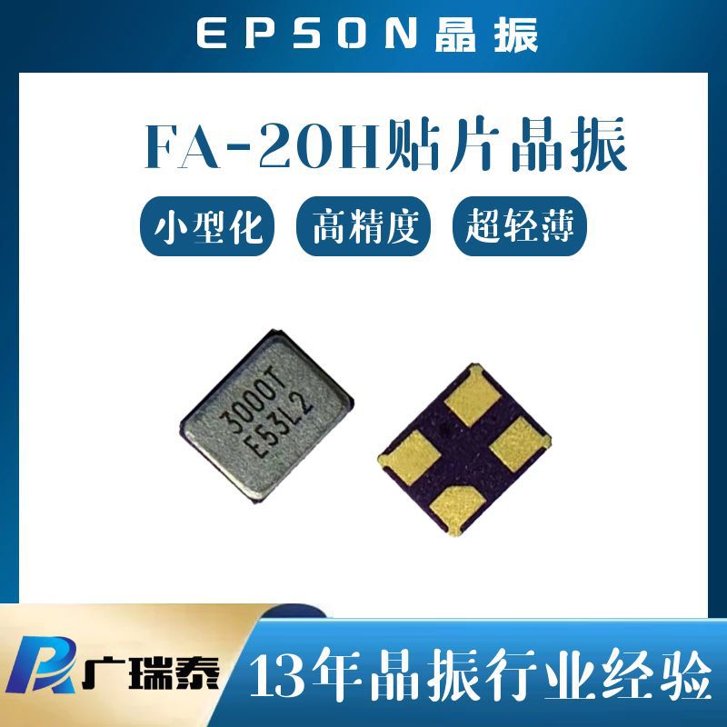 EPSON爱普生FA-20H 16.0000MF10Z-AC0 9PF ±10PPM SMD2520贴片晶