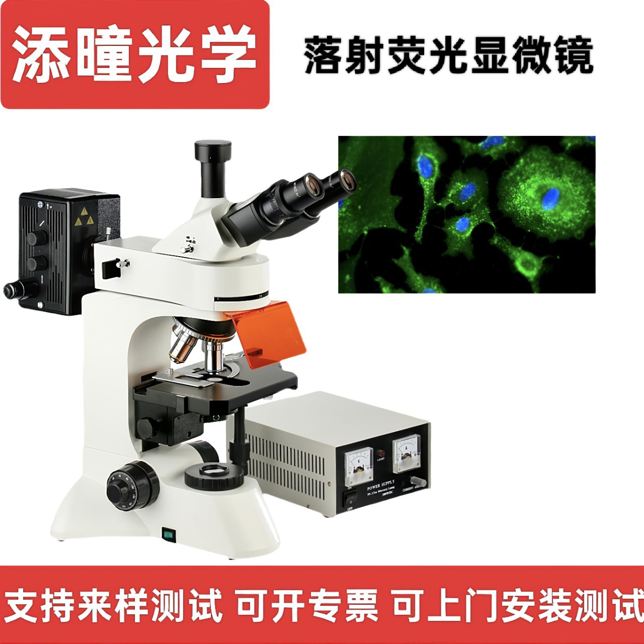 添曈光学落射荧光显微镜 无限远平场 消色差 荧光物镜供科研高校