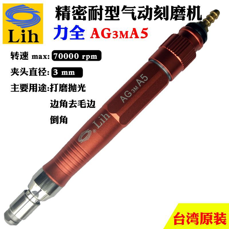 台湾力全LIH工业级气动打磨抛光机小型高速风磨雕刻笔套装AG3MA5