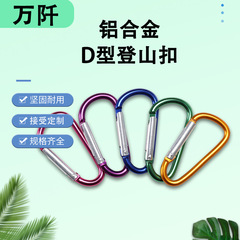 户外金属快挂d型铝合金葫芦型登山扣爬山水壶水瓶铝扣航空铝挂扣