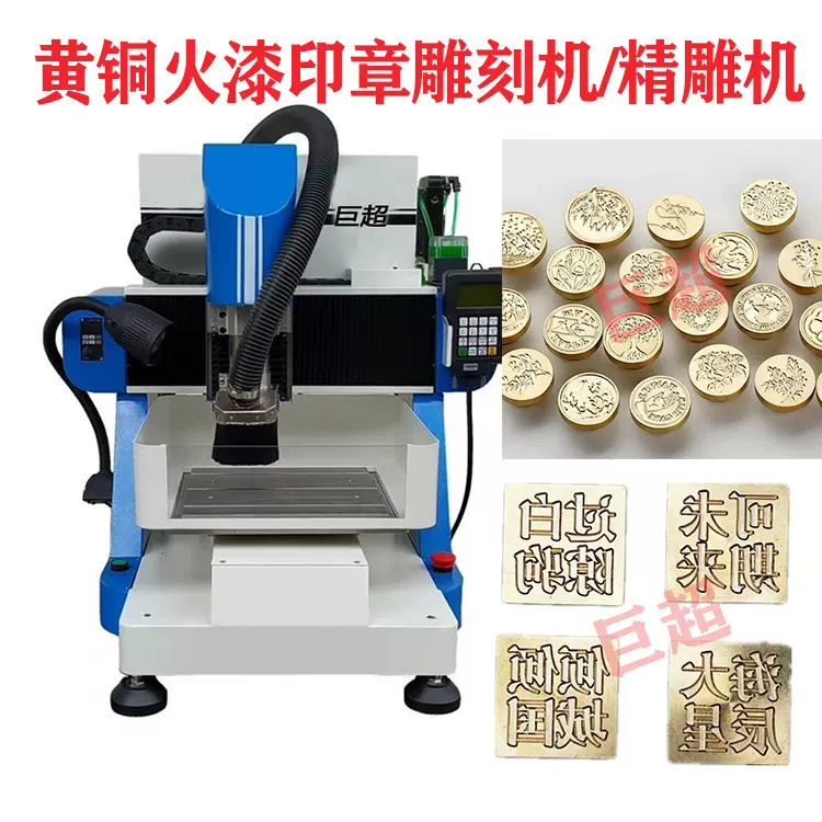 【巨超】黄铜铜头火漆印章雕刻机有机玻璃亚克力PCB切割形状刻字