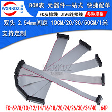 FC灰排线fc-6p 8 10 16 20 40 64P 双头电缆2.54mm AVR连接线JTAG