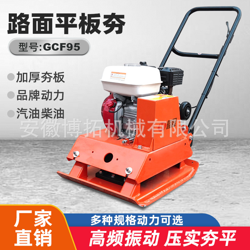 GCF95路面平板夯汽油柴油压实机夯平机路面震动沥青路冲击夯加厚