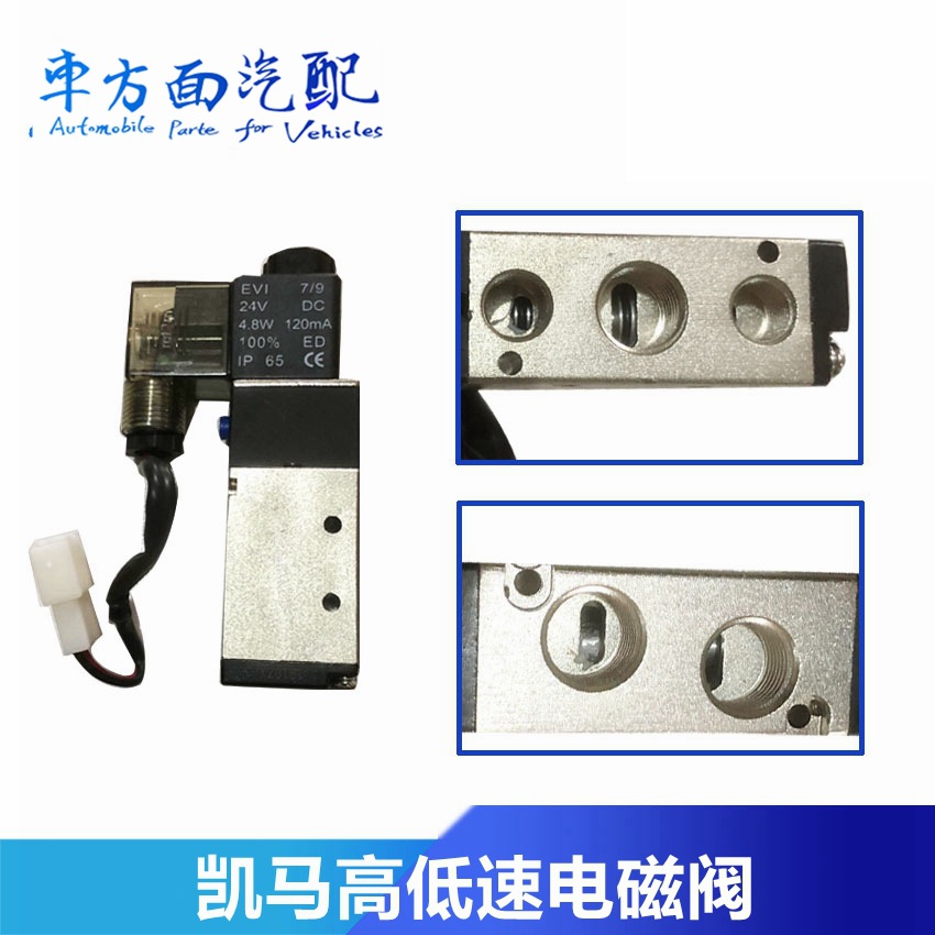 适用于山东凯马货车凯捷奥峰骏驰骏腾 高低速档转换 电磁阀24V