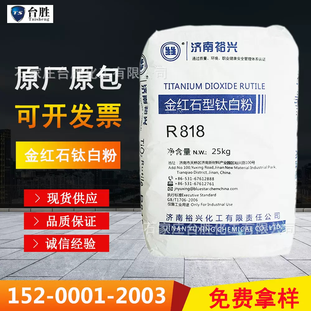 济南裕兴 金红石型涂料油漆塑胶PVC用二氧化钛R818钛白粉