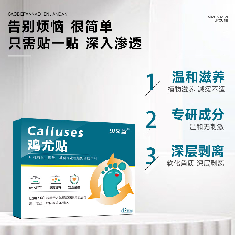 Shao Aitang chicken eye patch, dead skin on toes, pimples, warts, calluses, foot care patch, chicken eye patch, one piece drop shipping