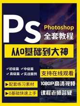 Ps教程零基础photoshop软件美工抠图修图抠调色海报教学视频课程