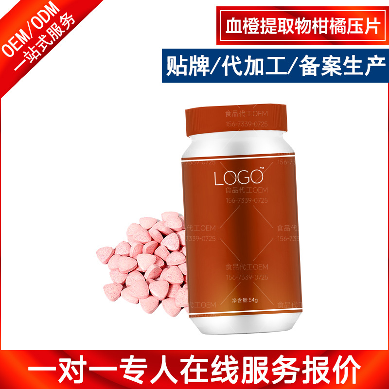 血橙提取物柑橘果粉压缩片剂oem贴牌代工 甜菊糖多酚压片糖果OEM