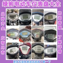 绿驹电动车仪表显示屏液晶仪表总成仪表盘显示器专车非