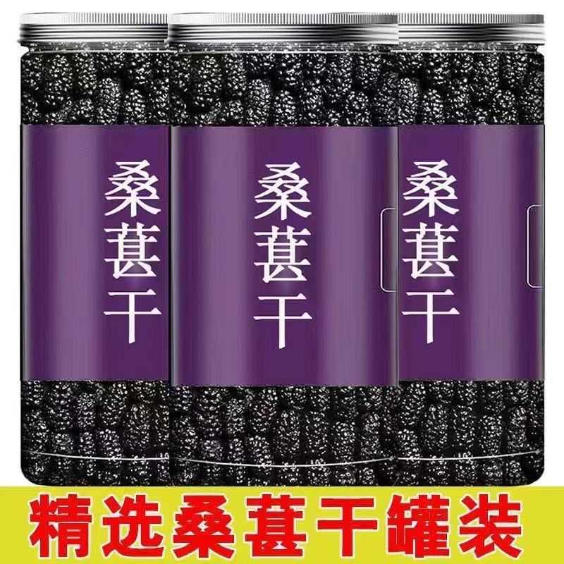 新疆桑葚干黑桑葚黑桑椹干免洗无沙新鲜果干泡水即食零食罐装批发