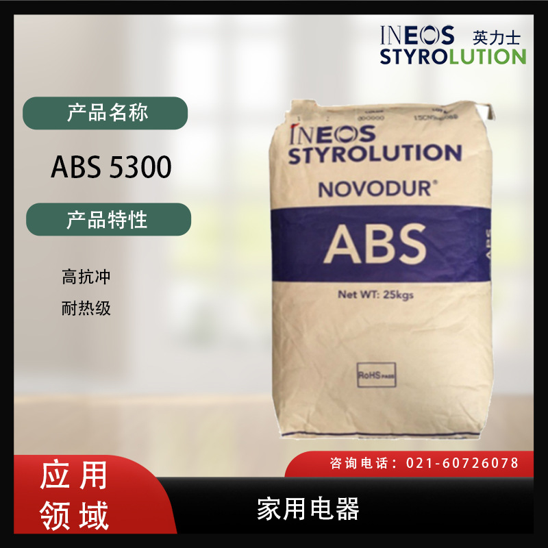美国英力士苯领 ABS 5300高抗冲，耐热级