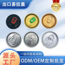 工厂厂家直营202出口易拉盖易拉罐配件直供发货快速包装罐铝罐