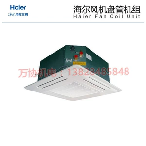 海尔 [卡式风机盘管 大型商用工业中央空调系统末端嵌入式风机盘管]