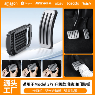 Suitable for the New Version of Model Y3 Tesla Accelerator Brake Pedal Buckle Slide Rail P Version Interior Modification Accessories
