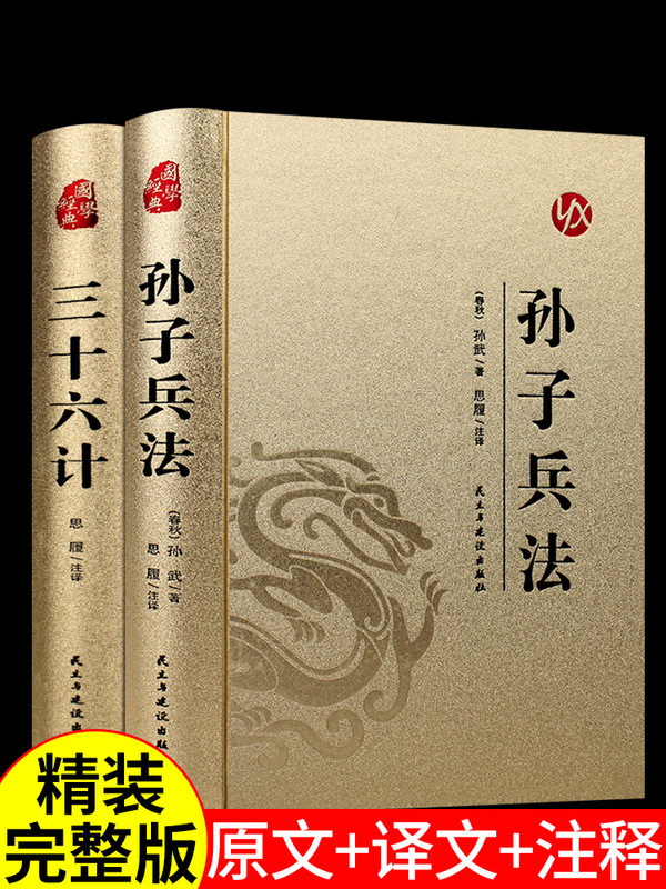 A full set of 2 books of Sun Tzu's Art of War and 36-meter authentic books original original without deletion original vernacular books