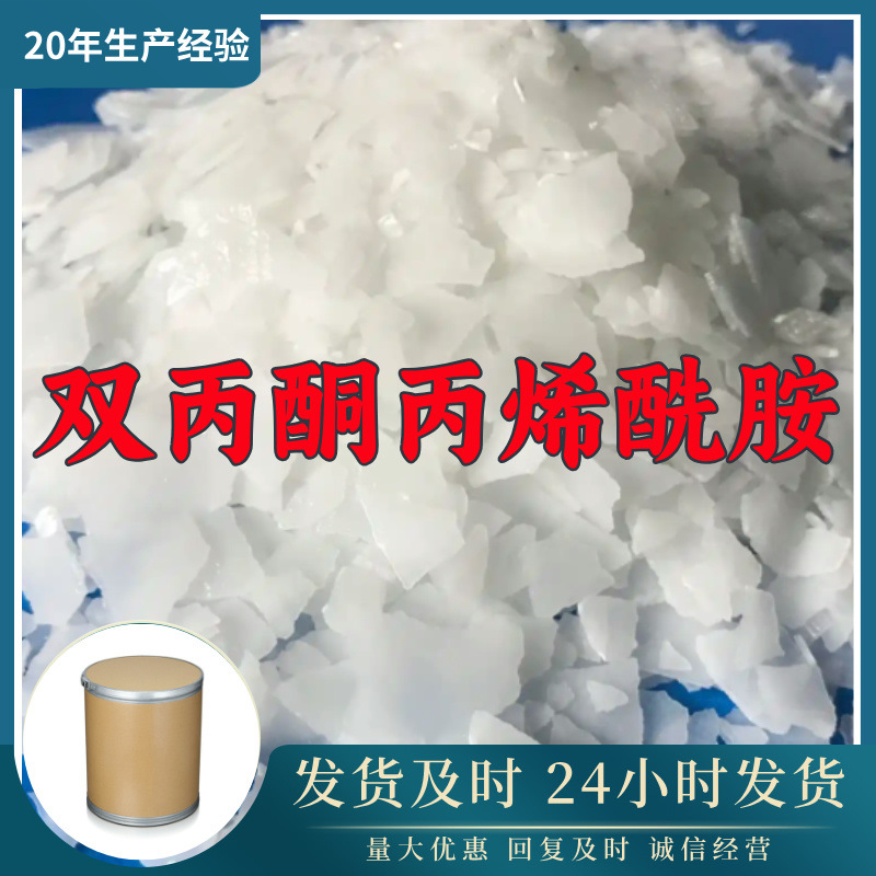 双丙酮丙烯酰胺  实力商家诚信经营老企业服务优山东浙江福建江苏