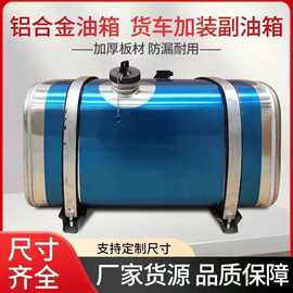 大车油箱铝合金D形柴油长方形加大带盖适配方型加热带锁长途金属