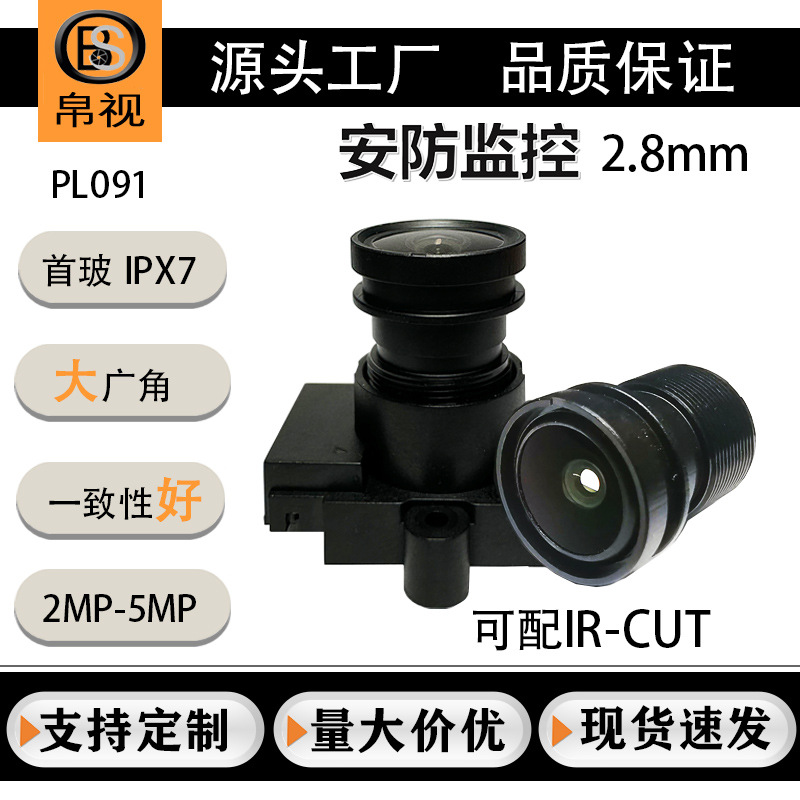 PL首玻2.8mm三百万高清安防m12光学板机小镜头可配IR-CUT切换器