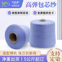 无结头28支有色高弹包芯纱电脑机单锭单控混纺纱线定染包芯纱纱线