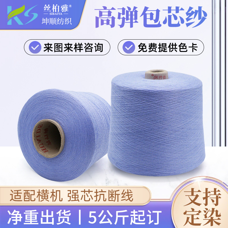 无结头28支有色高弹包芯纱电脑机单锭单控混纺纱线定染包芯纱纱线