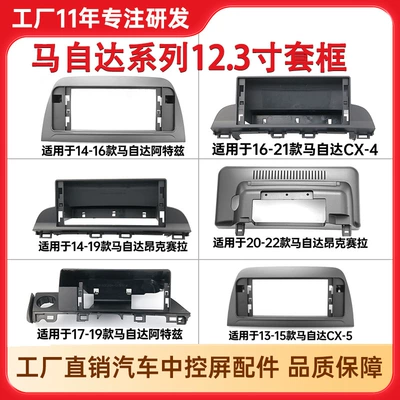 Applicable to Mazda Axela Cx-5 Base Panel Frame 12.3inch Car Screen Frame Protocol
