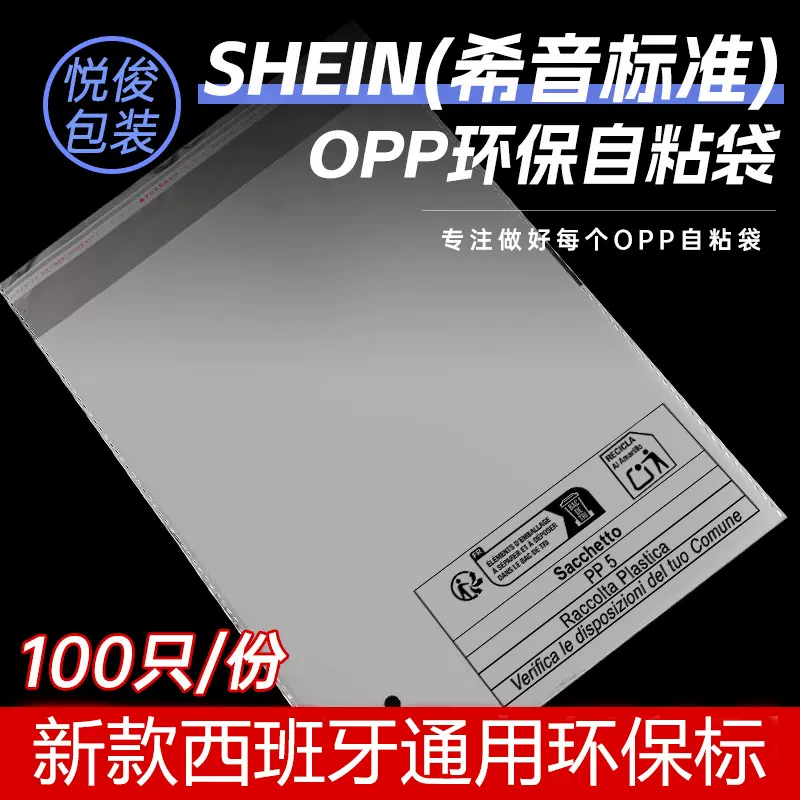 opp袋SHEIN专用跨境希音新款西班牙环保标志环保袋外贸temu包装袋