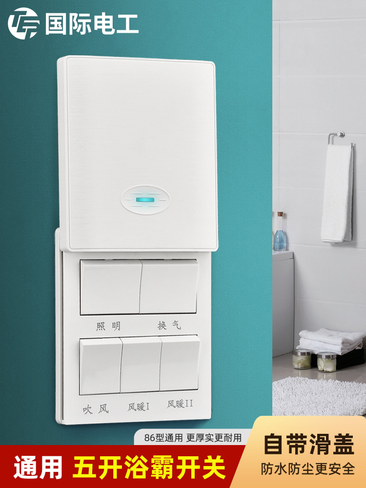 浴霸开关防水风暖五开卫生间通用滑盖浴室五合一五控5开面板