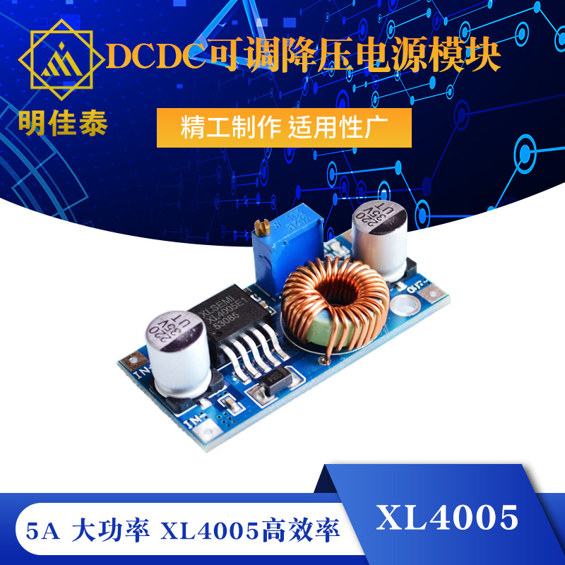 DCDC可调降压电源模块 大功率 XL4005率 稳压 远超LM2596