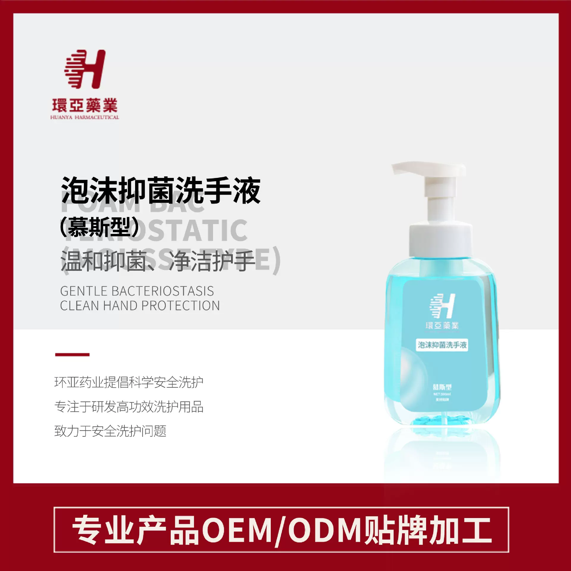 广州环亚药业 泡沫抑菌洗手液   消毒系列产品  OEM加工 源头厂家