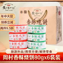 淄博周村特产烧饼80gX6包甜咸味山东小吃糕点零食芝麻饼年货礼盒
