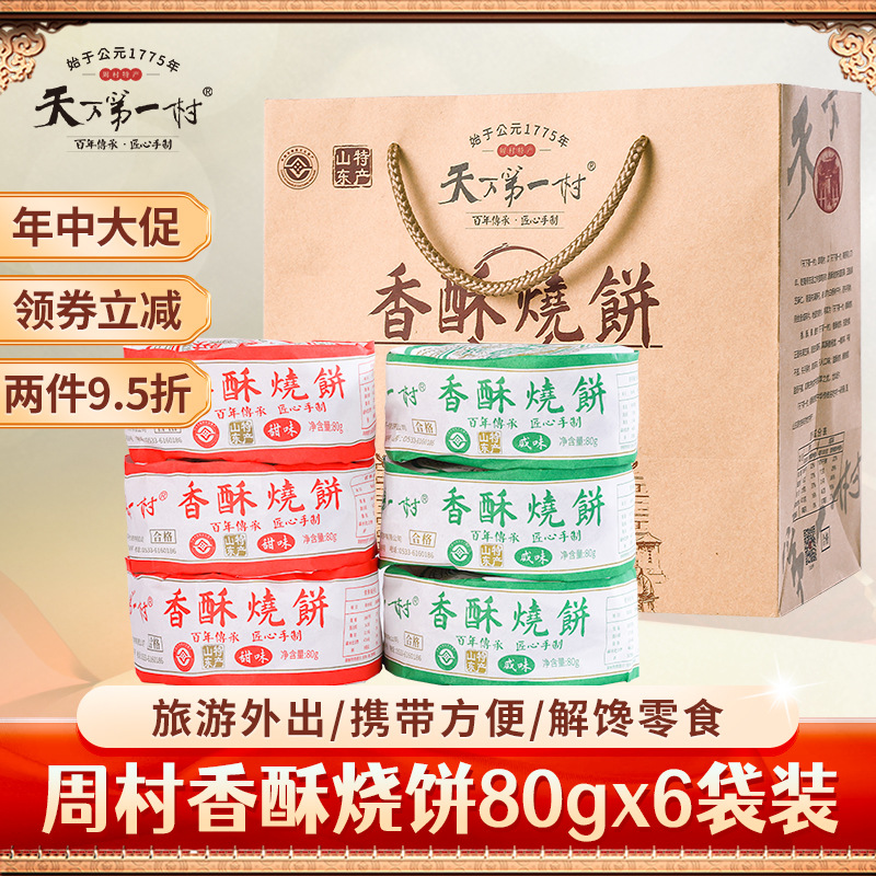 淄博周村特产烧饼80gX6包甜咸味山东小吃糕点零食芝麻饼年货礼盒