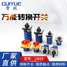 LW26万能转换开关 双电源切换直流电机正反转手自动旋转开关家用