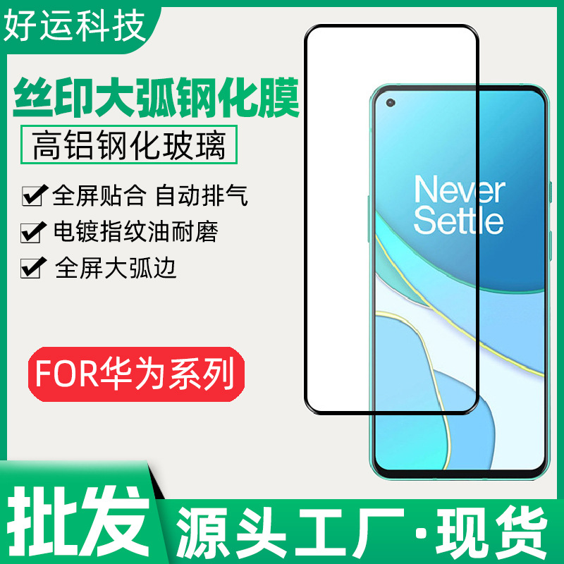 Suitable for Huawei Mate50 Nova10 8I P50 Silk Screen Large Arc Tempered Film Maiman 10SE Electroplating Without Plate