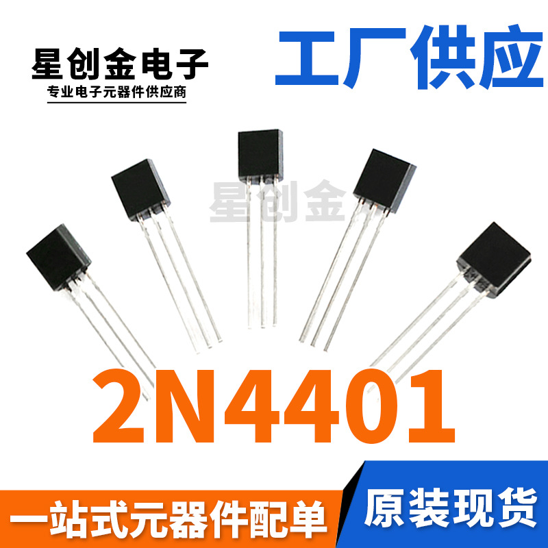 厂家直营 2N4401 TO-92 插件4401 NPN 600MA功率晶体管放大三极管