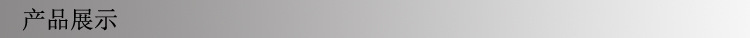 产品展示