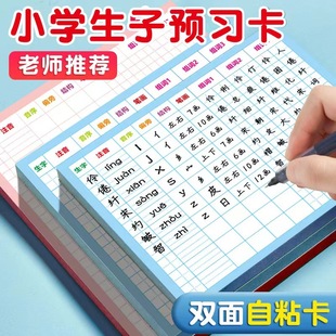 Primary school students Chinese word preview card self-adhesive new new word preview card word card preview post-it notes grade 2 and 3