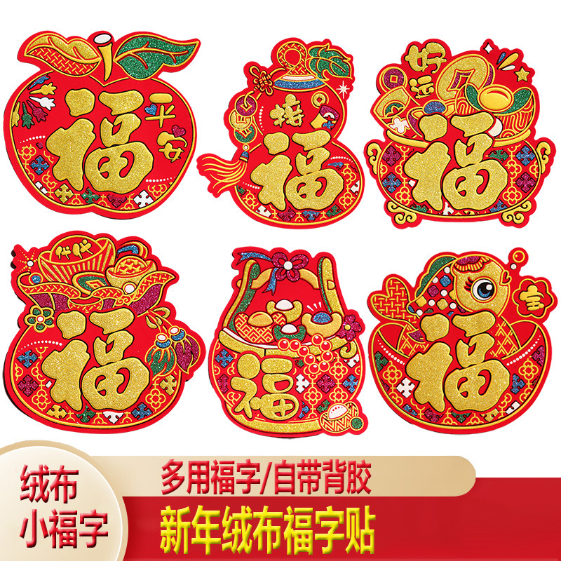Small self-adhesive flannel lucky stickers New Year's Spring Festival housewarming new house into the house decoration wedding festive refrigerator stickers