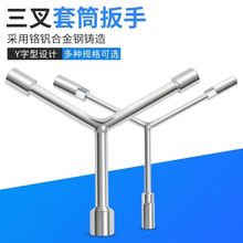 三叉套筒扳手加长多功能摩托汽车修车工具Y型三角外六角套管扳手