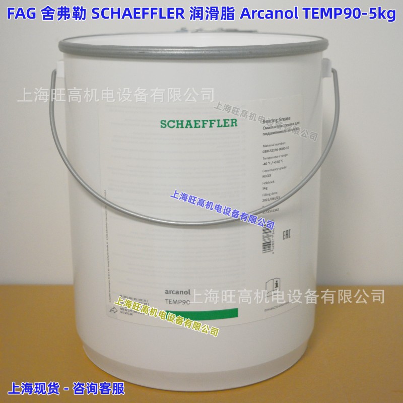 德国FAG Arcanol TEMP90/TEMP110润滑脂1kg/5kg/舍弗勒SCHAEFFLER