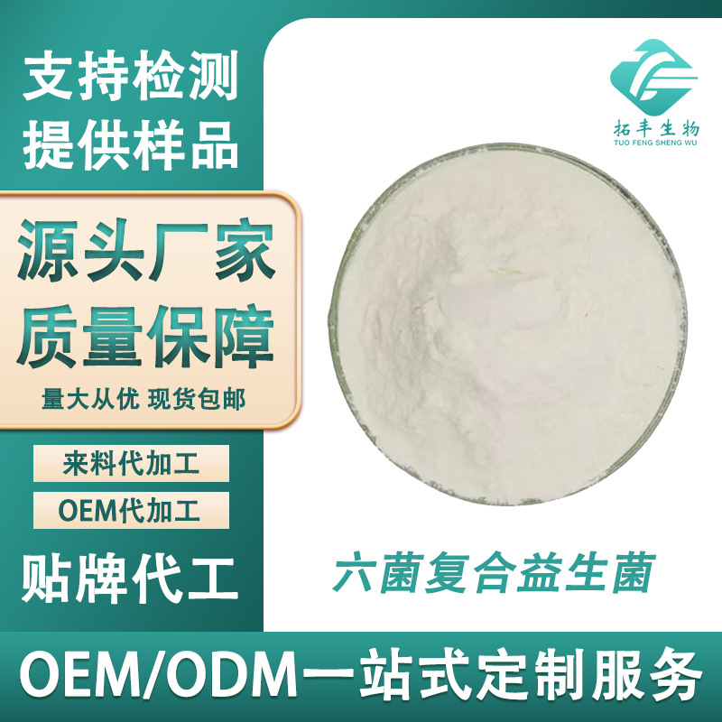 六菌复合益生菌100亿cfu/g 冻干型益生菌 食品级益生菌原料 现货