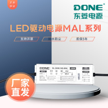 东菱LED驱动电源MAL系列官方正版户外照明电源道路灯投光灯市政