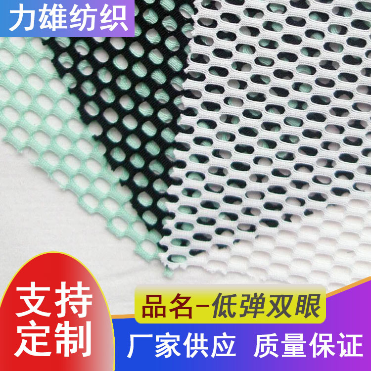 厂家供应经编低弹网眼布时装服装箱包面料帽子体育材料低弹双眼