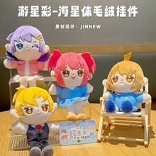 卡通游星彩系列毛绒挂件指偶二次元周边星星人玩偶挂饰星空主题