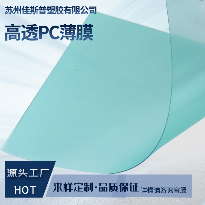 pc片材耐高温绝缘PC薄膜透明耐候聚碳酸酯pc塑料薄膜片材厂家批发-阿里巴巴
