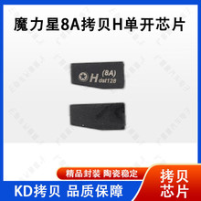 魔力星8A拷贝H单开芯片 KDX1 适用丰田汽车钥匙防盗单开拷贝匹配