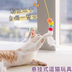 Hanging swing cat toy, hanging door mouse, caterpillar, feather cat stick, hanging cat supplies